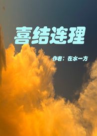 喜结连理(伪骨科)